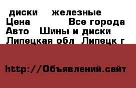 диски vw железные r14 › Цена ­ 2 500 - Все города Авто » Шины и диски   . Липецкая обл.,Липецк г.